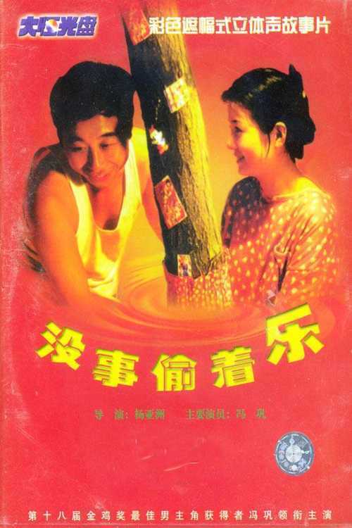 Poster for the movie "Meishi touzhe le"