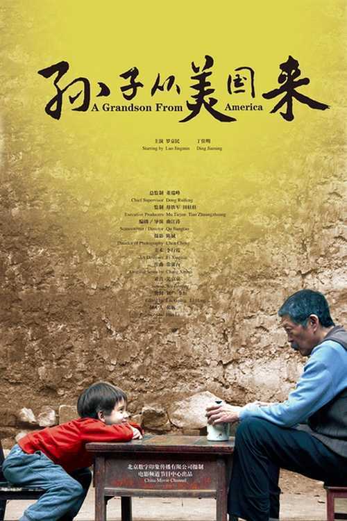 Poster for the movie "Sun zi cong mei guo lai"