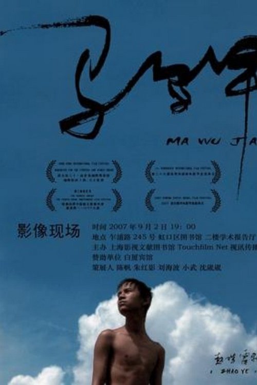 Poster for the movie "Ma wu jia"