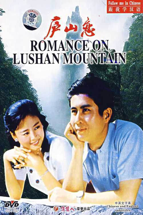 Poster for the movie "Romance on Lushan Mountain"