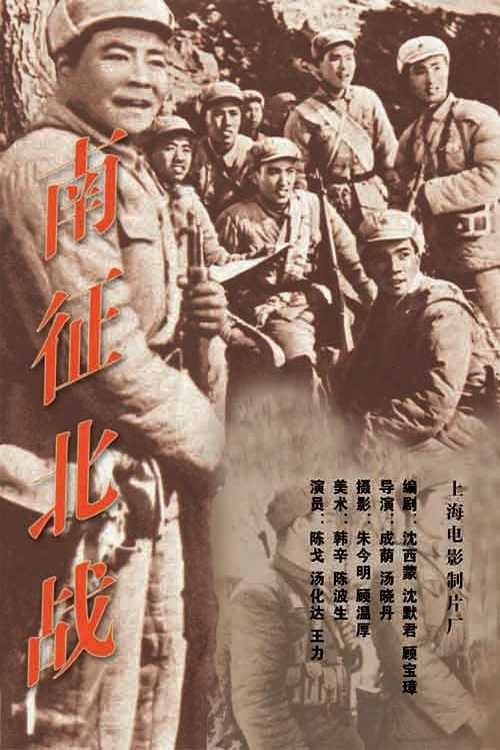 Poster for the movie "Nan zheng bei zhan"
