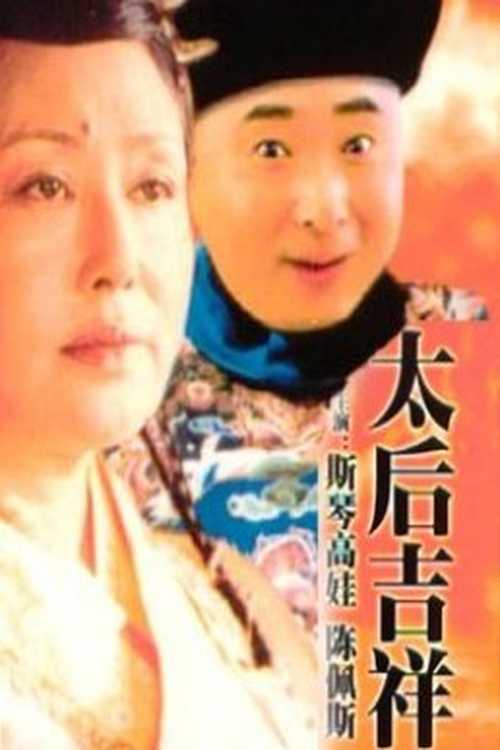 Poster for the movie "Tai hou ji xiang"
