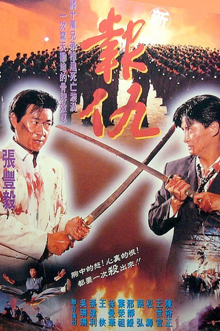 Poster for the movie "Revanchist"
