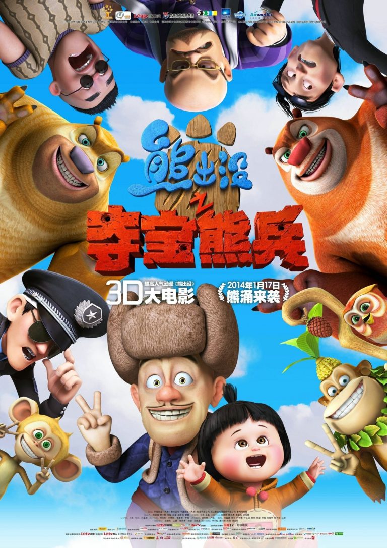 Poster for the movie "Boonie Bears: To the Rescue"