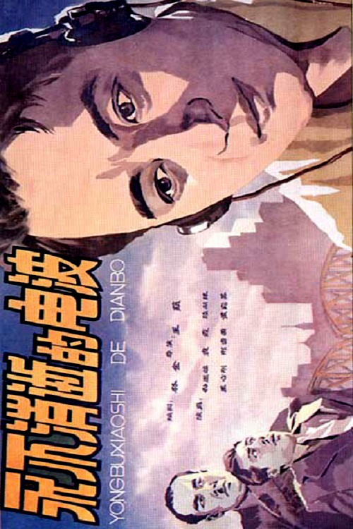 Poster for the movie "The Eternal Wave"