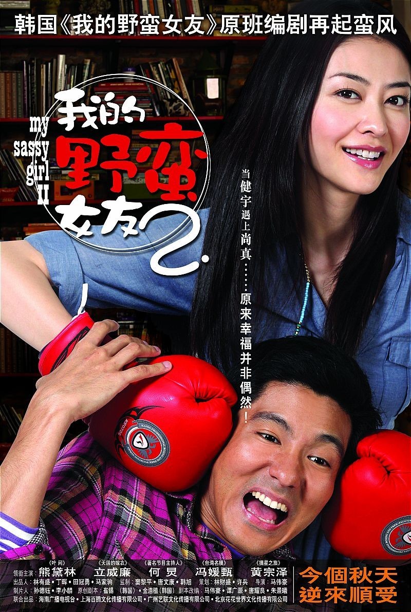 Poster for the movie "My Sassy Girl 2"