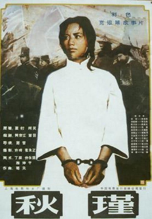 Poster for the movie "Qiu Jin"