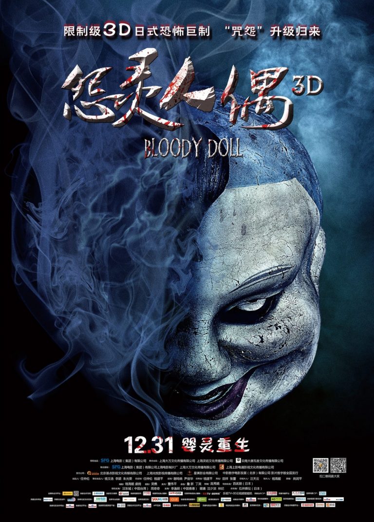 Poster for the movie "怨灵人偶"