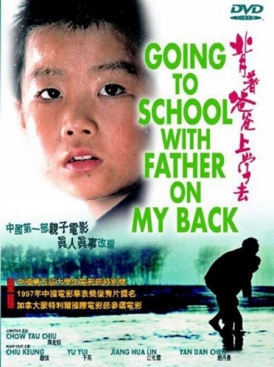 Poster for the movie "Going to School with Father on My Back"