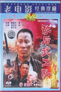 Poster for the movie "Di hou wu gong dui"