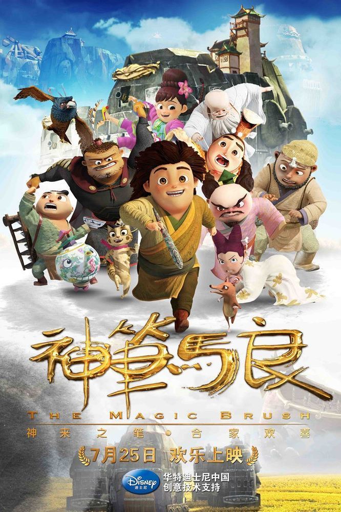 Poster for the movie "The Magical Brush"