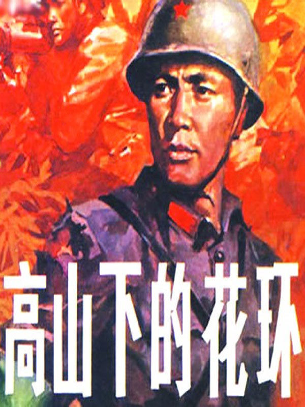 Poster for the movie "Wreaths at the Foot of the Mountain"