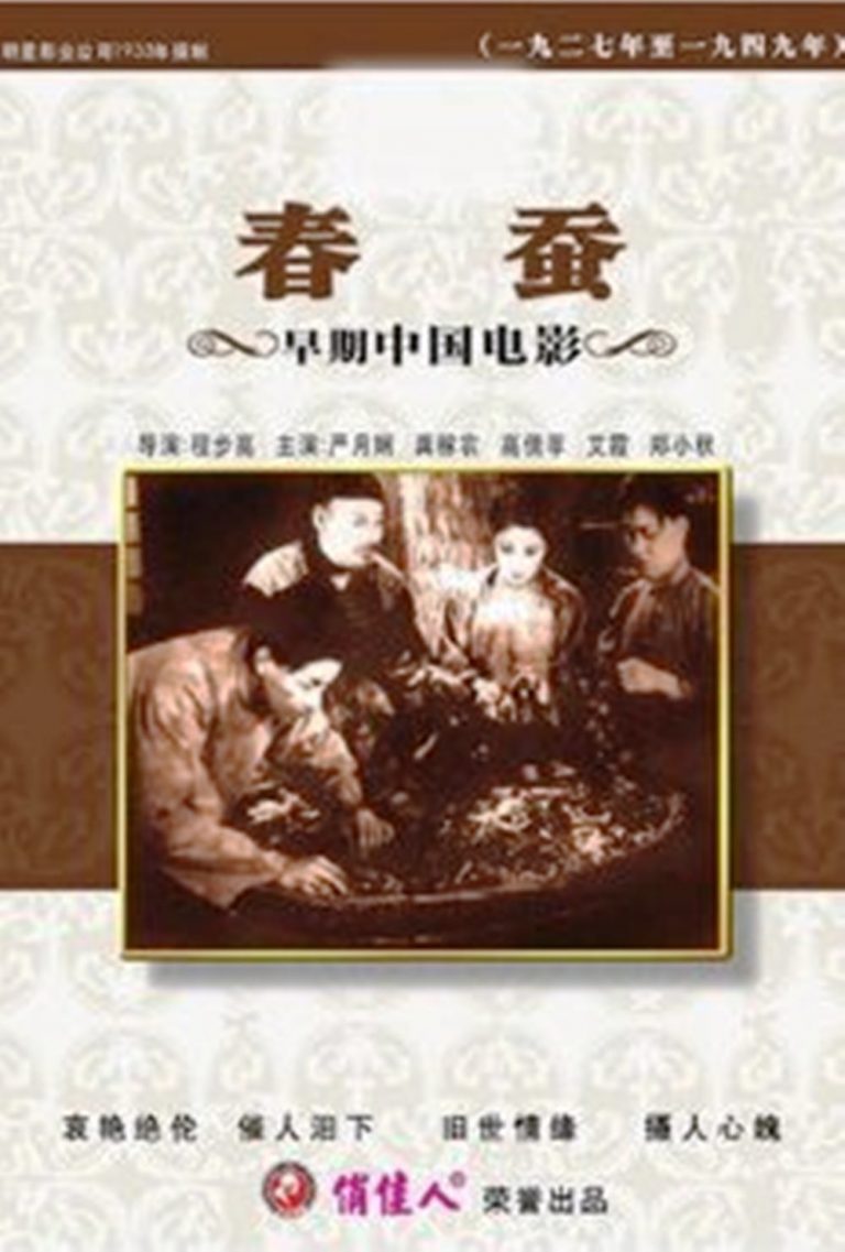 Poster for the movie "Spring Silkworms"
