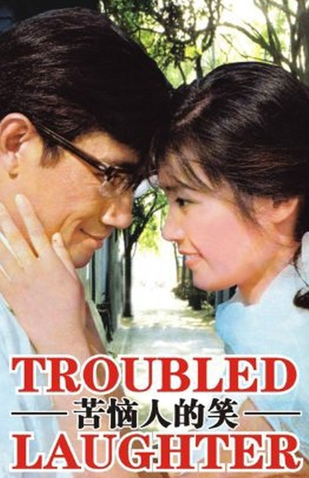 Poster for the movie "Troubled Laughter"