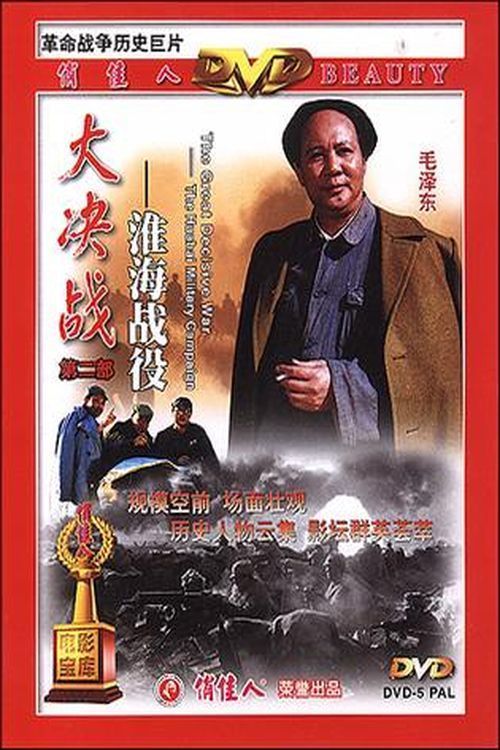Poster for the movie "Decisive Engagement: Wei-hai campaign"