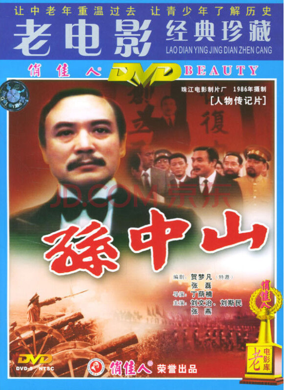 Poster for the movie "Sun Zhongshan"