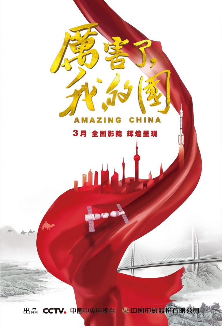 Poster for the movie "Amazing China"