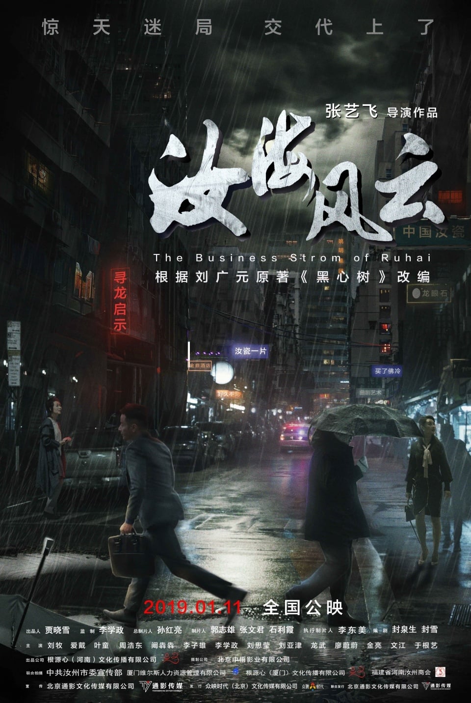 Poster for the movie "The Business Strom of Ruhai"