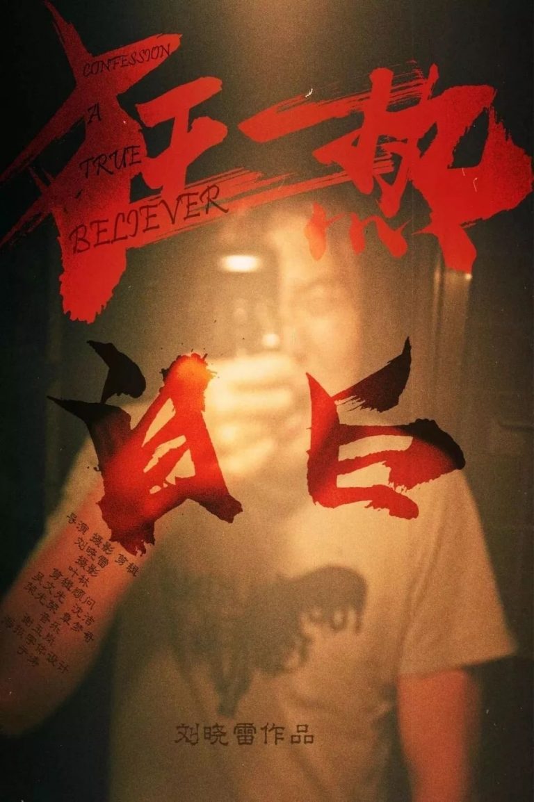 Poster for the movie "A True Believer"