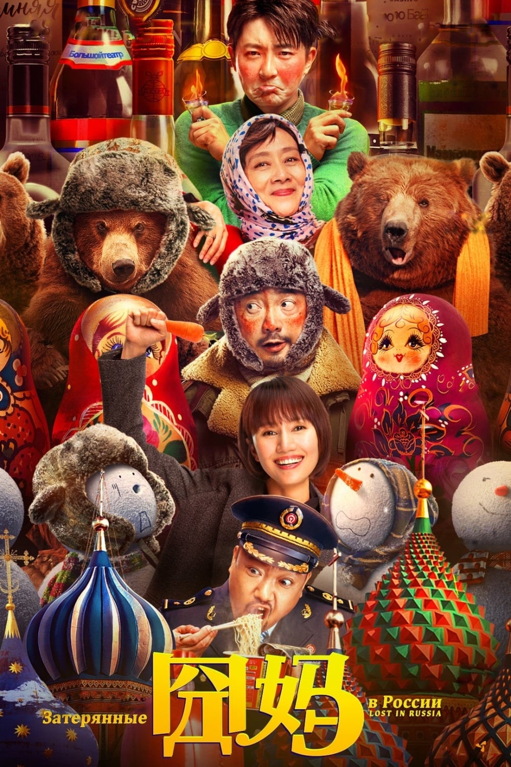 Poster for the movie "Lost in Russia"