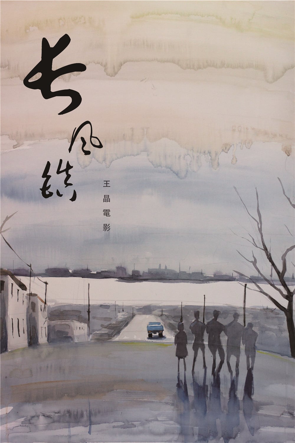 Poster for the movie "Changfeng Town"