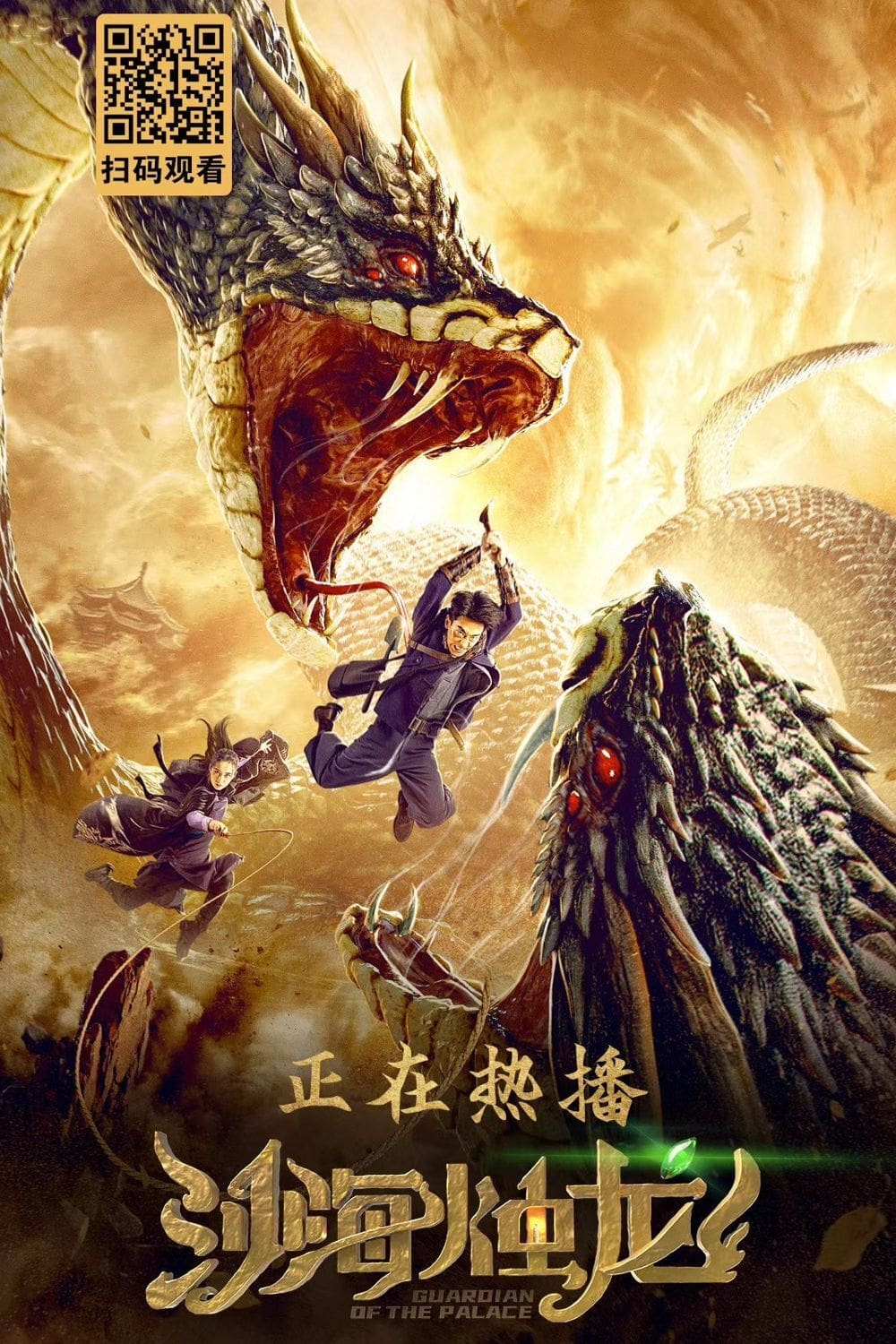 Poster for the movie "Guardian of the Palace"