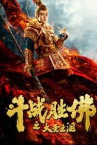 Poster for the movie "The Tears of the Great Sage"