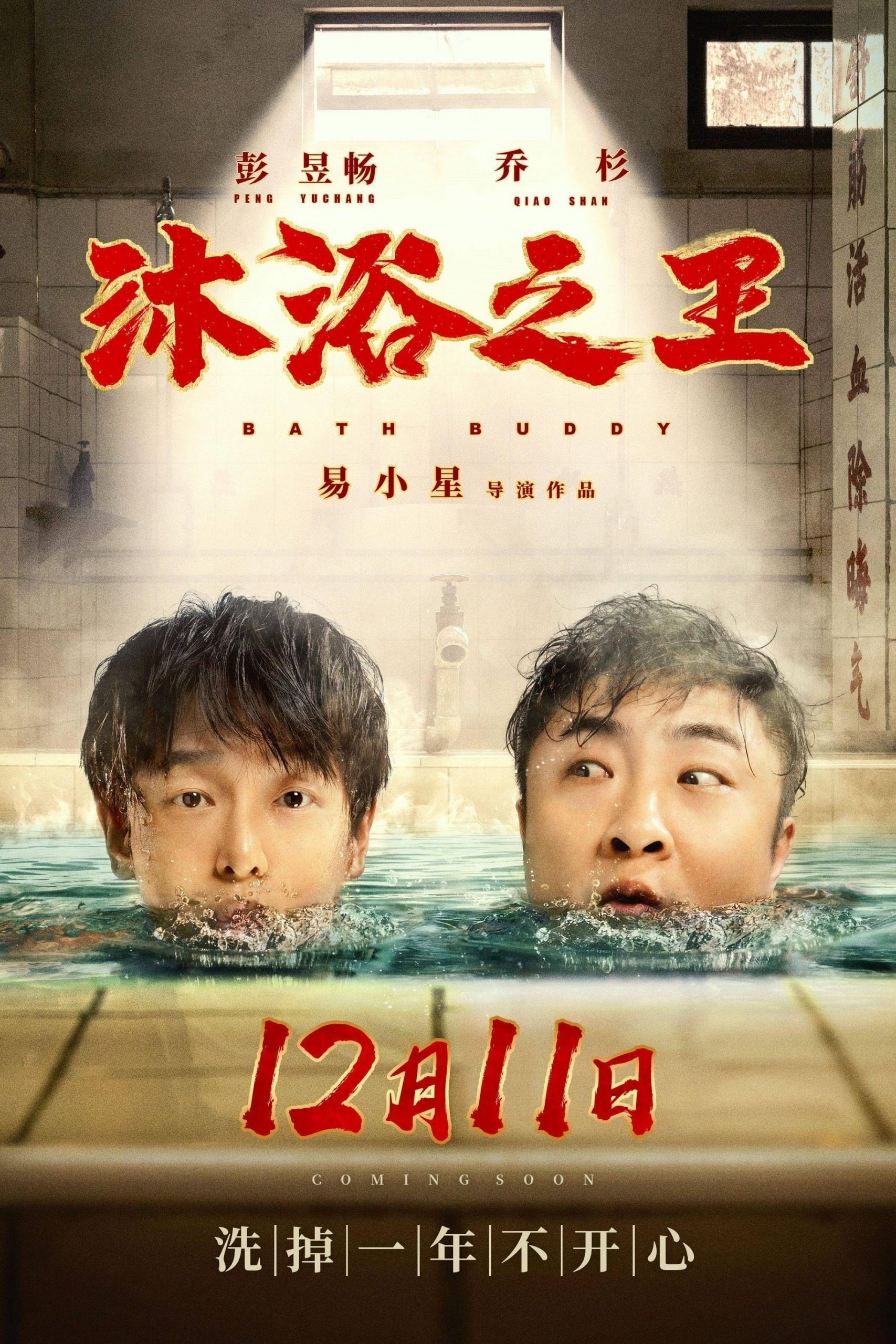 Poster for the movie "Bath Buddy"
