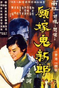Poster for the movie "To Marry a Ghost"