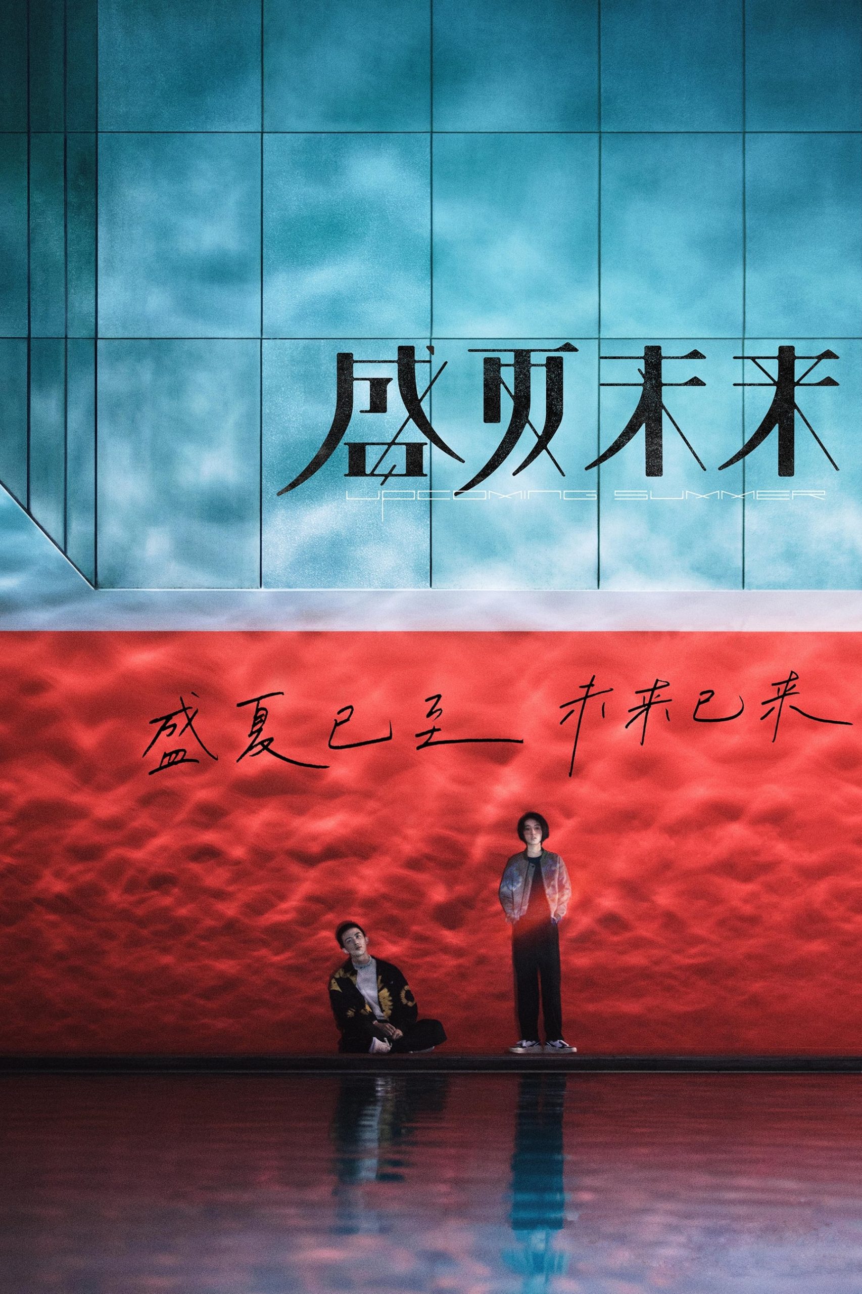 Poster for the movie "Upcoming Summer"