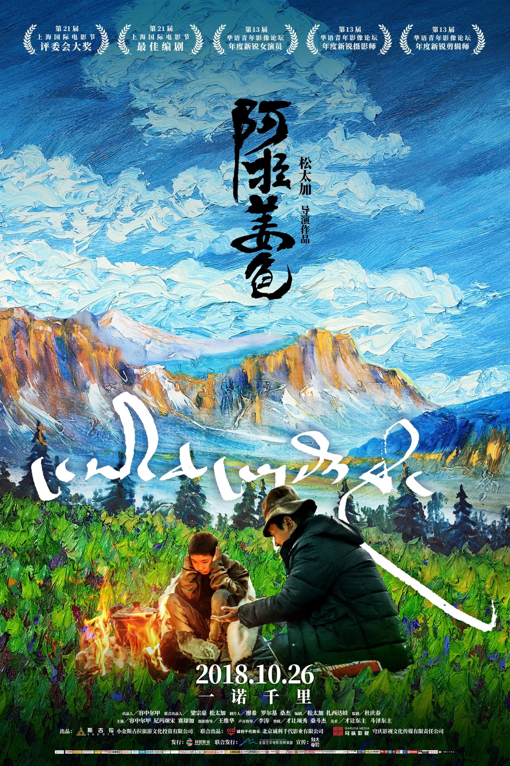 Poster for the movie "Ala Changso"