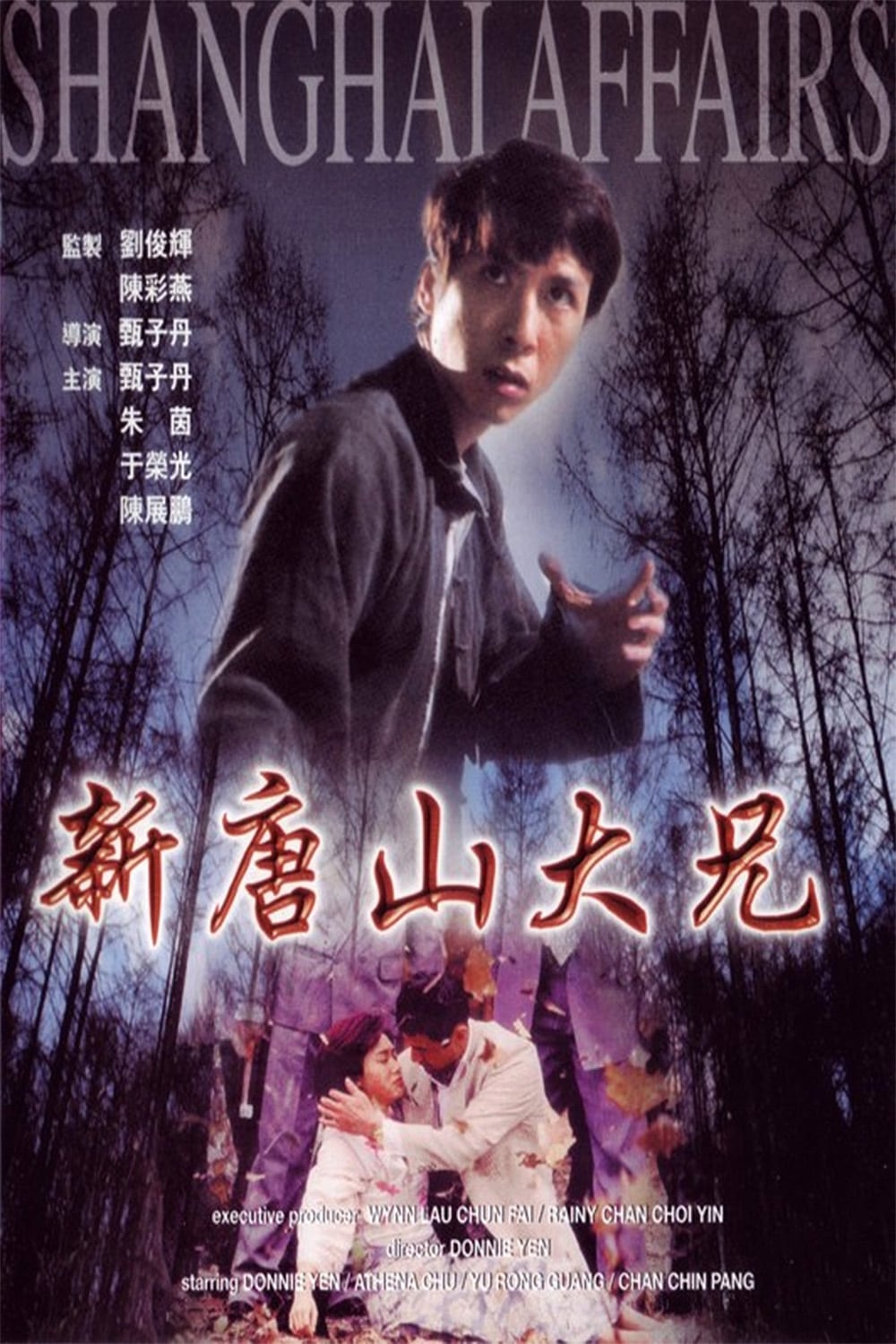 Poster for the movie "Shanghai Affairs"