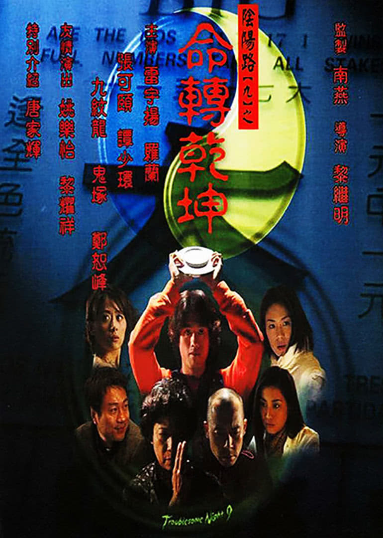 Poster for the movie "Troublesome Night 9"