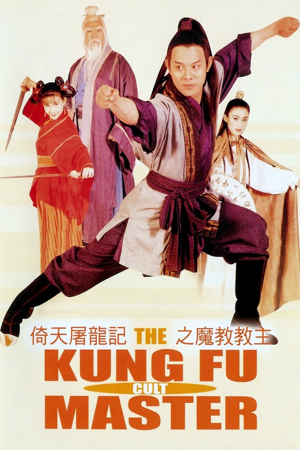 Poster for the movie "The Kung Fu Cult Master"