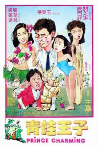 Poster for the movie "Prince Charming"