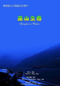 Poster for the movie "Springtime in Wushan"