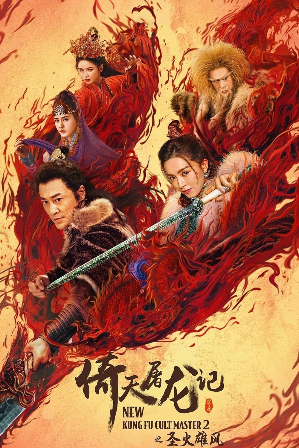 Poster for the movie "New Kung Fu Cult Master 2"