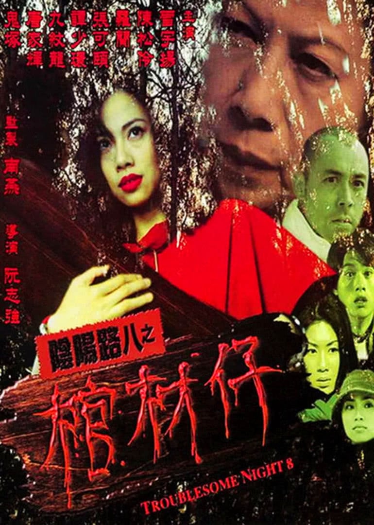 Poster for the movie "Troublesome Night 8"