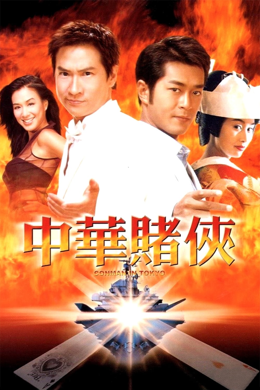 Poster for the movie "Conman in Tokyo"