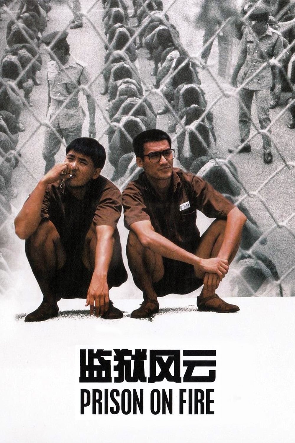 Poster for the movie "Prison on Fire"