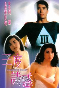 Poster for the movie "Temptation Summary"