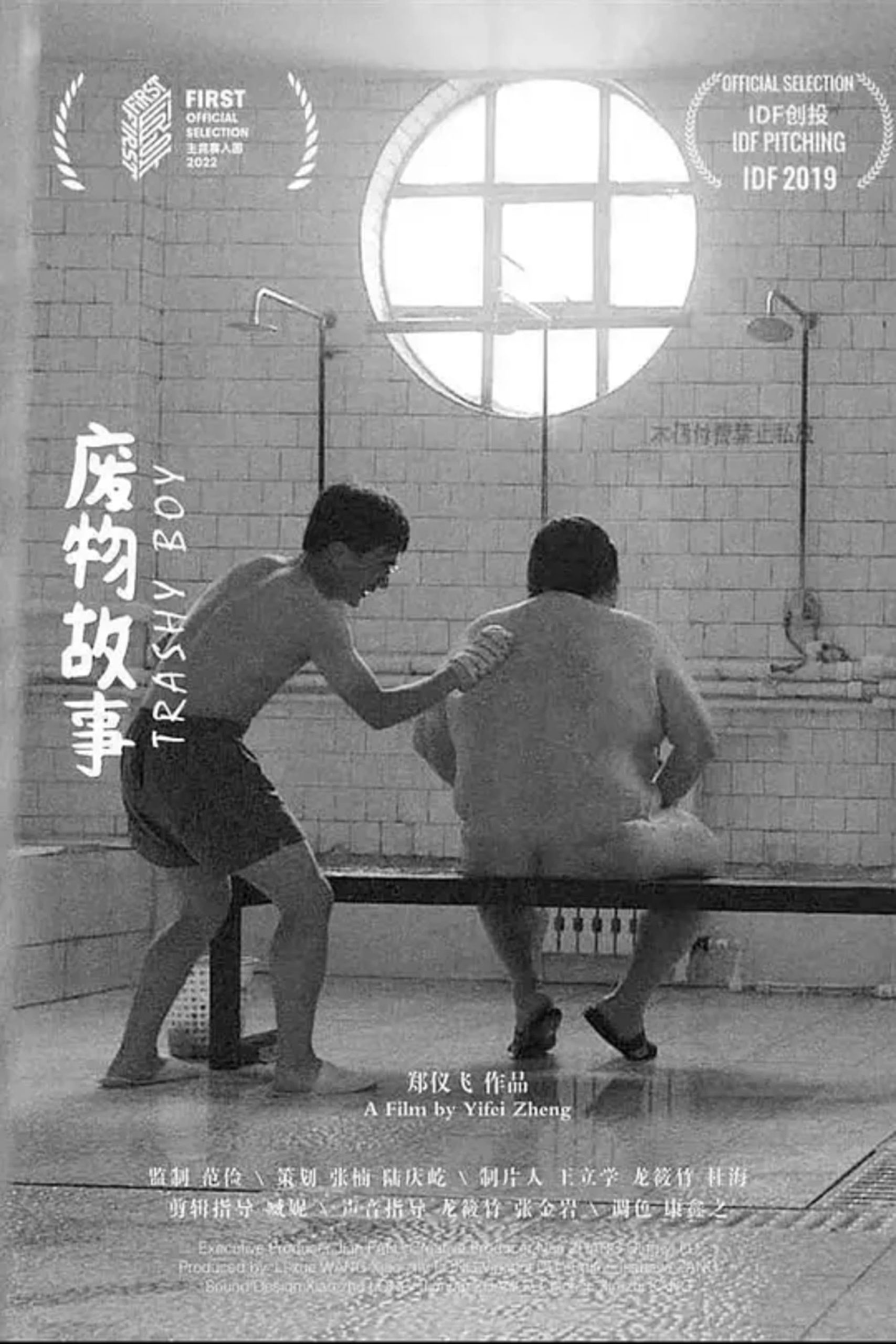 Poster for the movie "废物故事"