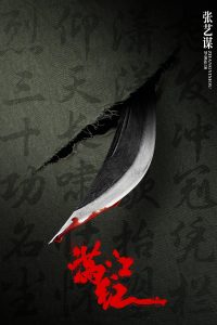 Poster for the movie "Full River Red"