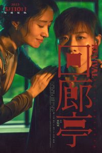 Poster for the movie "Revival"