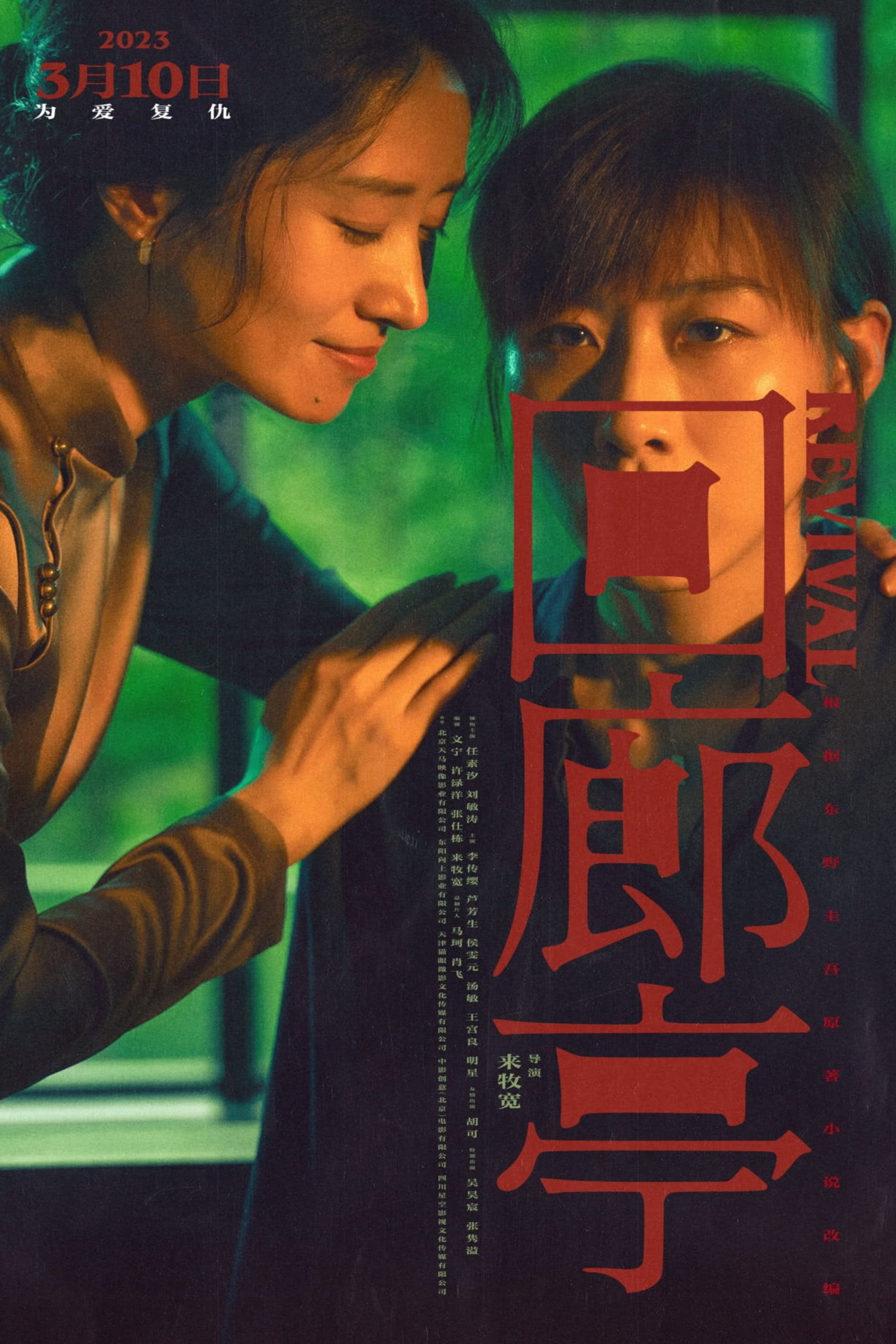 Poster for the movie "Revival"