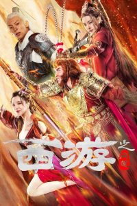 Poster for the movie "Journey To The West: Ask Tao"